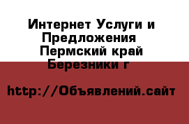 Интернет Услуги и Предложения. Пермский край,Березники г.